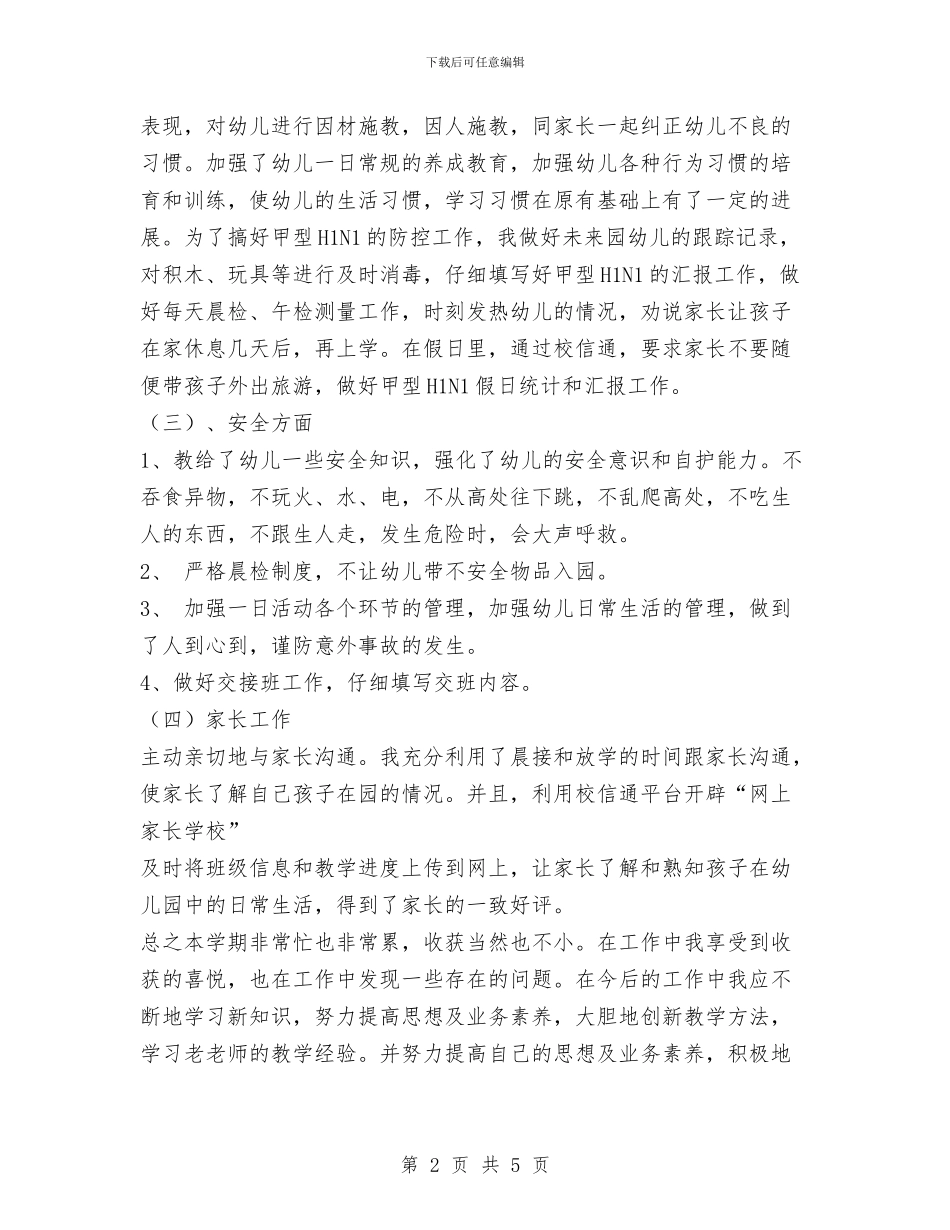 幼儿园第二学期个人工作总结与幼儿园第二学期保育员个人总结汇编_第2页
