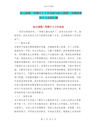 幼儿园第二学期个人工作总结与幼儿园第二学期保育员个人总结汇编