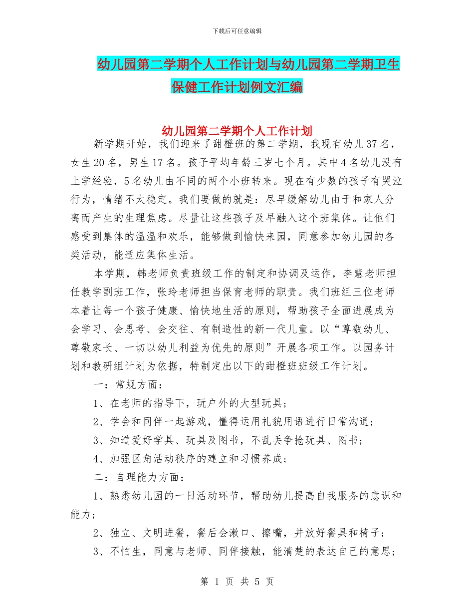 幼儿园第二学期个人工作计划与幼儿园第二学期卫生保健工作计划例文汇编_第1页