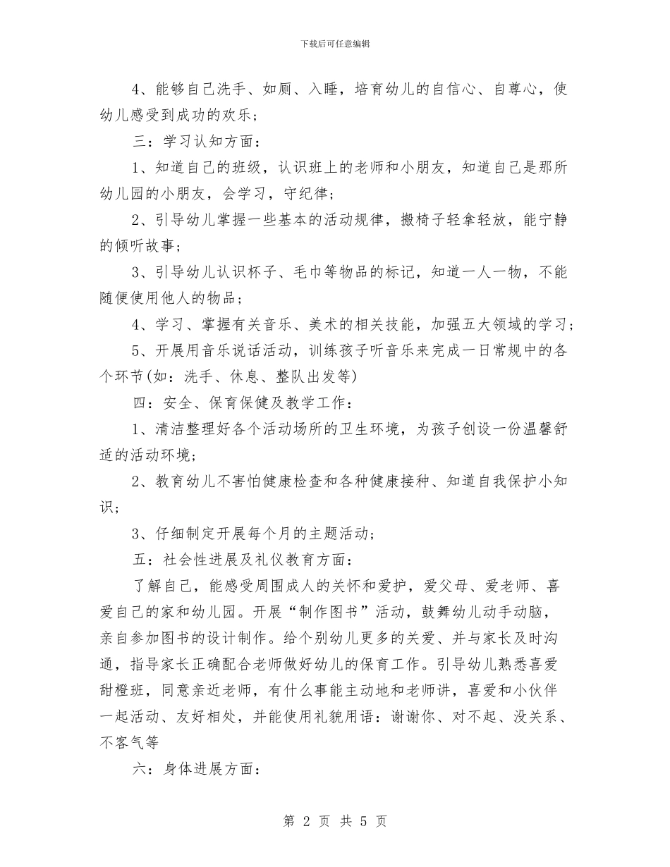 幼儿园第二学期个人工作计划与幼儿园第二学期卫生保健工作计划例文汇编_第2页