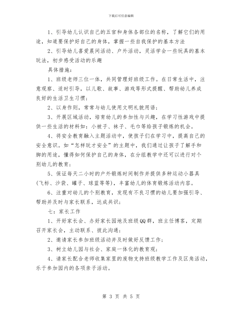 幼儿园第二学期个人工作计划与幼儿园第二学期卫生保健工作计划例文汇编_第3页