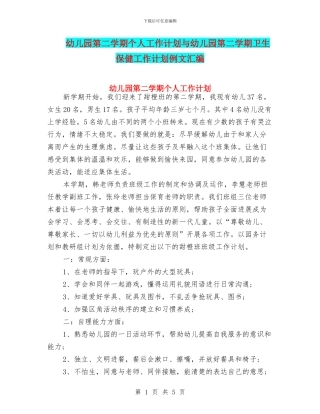 幼儿园第二学期个人工作计划与幼儿园第二学期卫生保健工作计划例文汇编