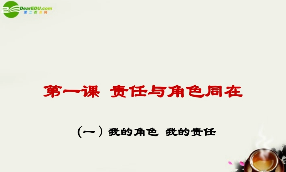 九年级政治 第一课(角色与责任同在)第一框(我的角色 我的责任)课件 人教新课标版 课件