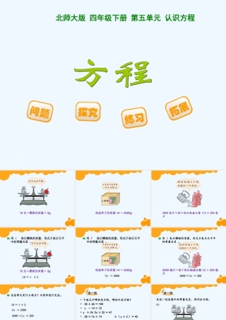 小学数学北师大2011课标版四年级北师大版四年级下册《方程》ppt