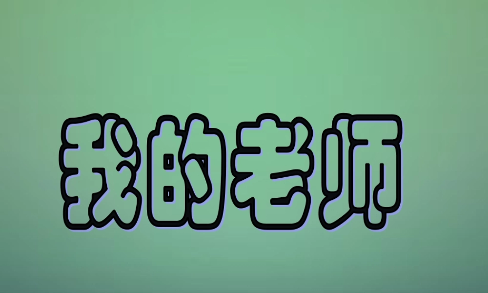 七年级语文上册 6我的老师课件 (新版)新人教版 课件