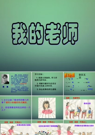 七年级语文上册 6我的老师课件 (新版)新人教版 课件