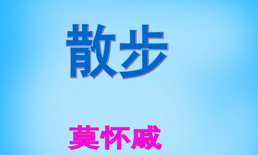 中学七年级语文上册(第1课 散步)课件2 (新版)新人教版 课件
