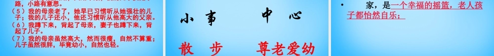 中学七年级语文上册(第1课 散步)课件2 (新版)新人教版 课件