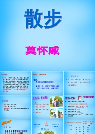 中学七年级语文上册(第1课 散步)课件2 (新版)新人教版 课件