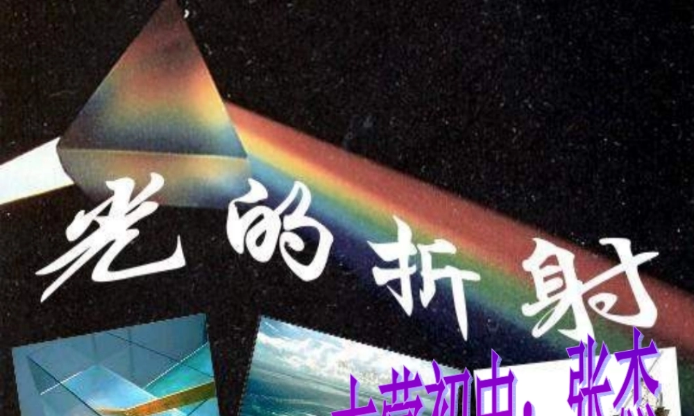 八年级物理第四章第三节光的折射课件