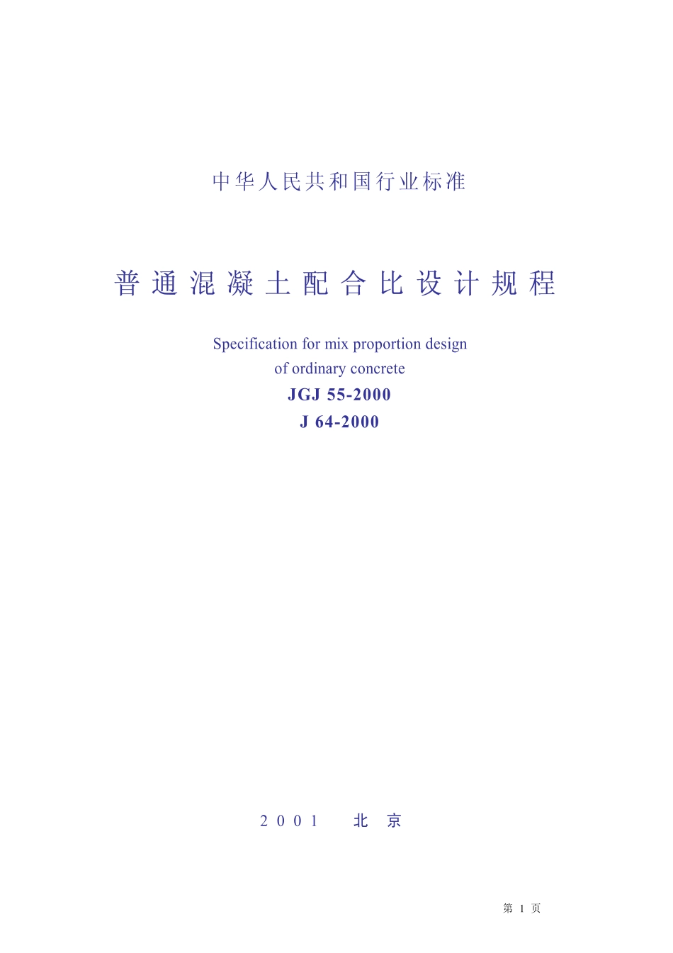 JGJ55-2000普通混凝土配合比设计规程条文说明_第1页