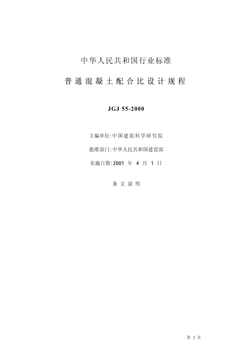 JGJ55-2000普通混凝土配合比设计规程条文说明_第2页