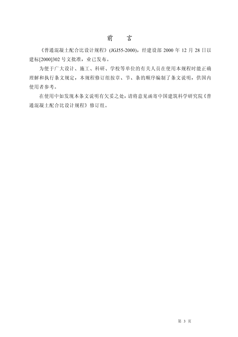 JGJ55-2000普通混凝土配合比设计规程条文说明_第3页