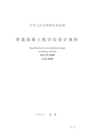 JGJ55-2000普通混凝土配合比设计规程条文说明