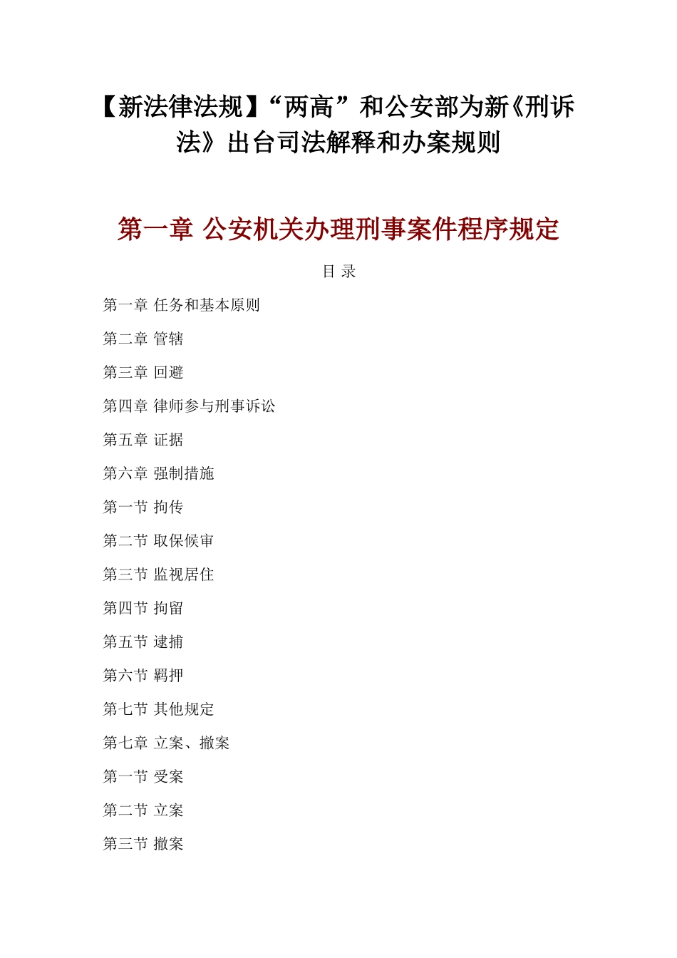 【新法律法规】“两高”和公安部为新《刑诉法》出台司法解释和办案规则_第1页