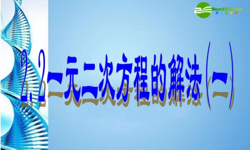 八年级数学下册 2.2一元二次方程的解法(一)课件 浙教版 课件