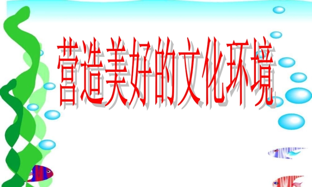中考政治专题复习 营造美好的文化环境 课件