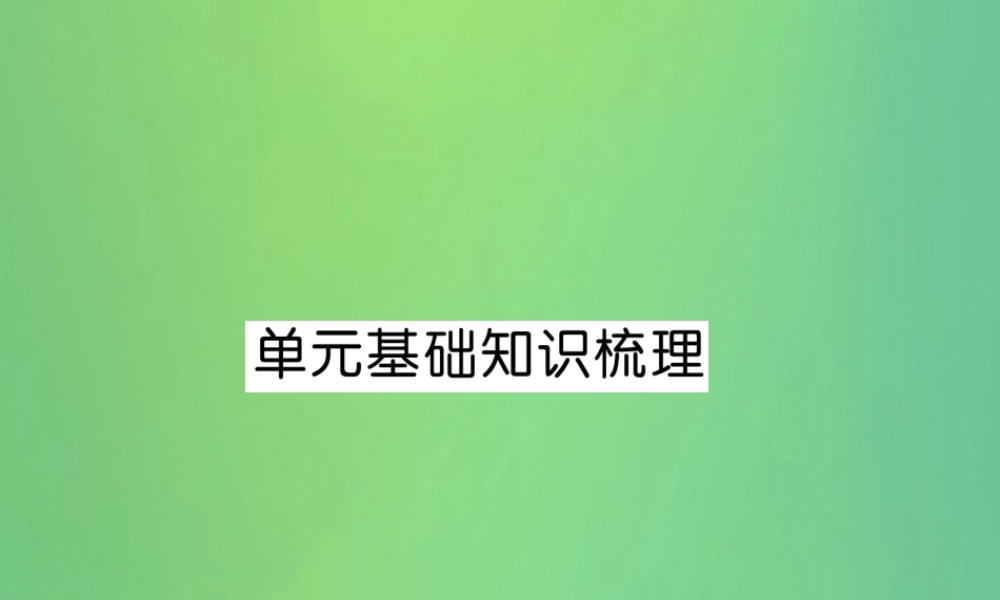 九年级英语全册 Unit 11 Sad movies make me cry基础知识梳理课件 (新版)人教新目标版 课件