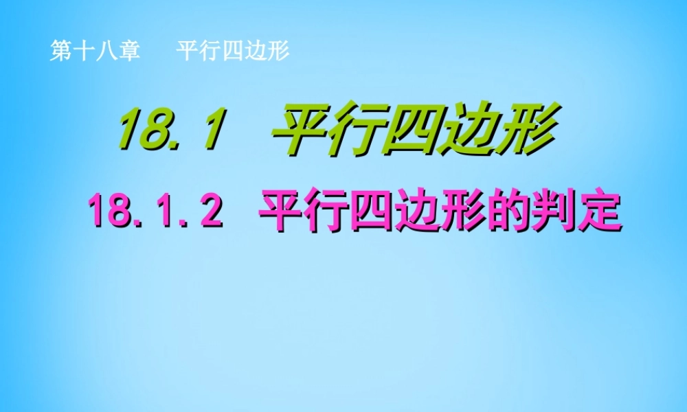 八年级数学下册 18.1.2 平行四边形的判定课件5 (新版)新人教版 课件