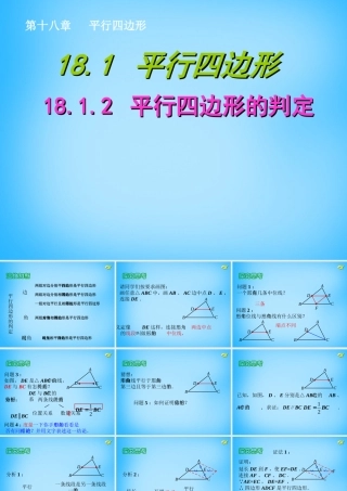 八年级数学下册 18.1.2 平行四边形的判定课件5 (新版)新人教版 课件