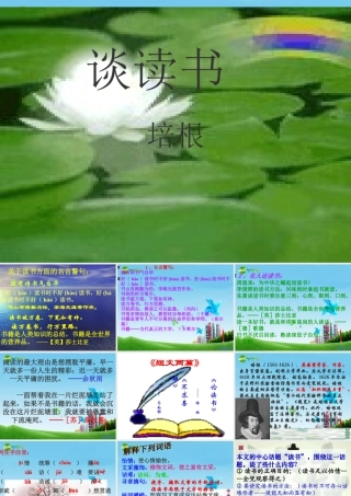 九年级语文上册(短文两篇·不求甚解·谈读书)优秀课件(42页) 人教新课标版 课件