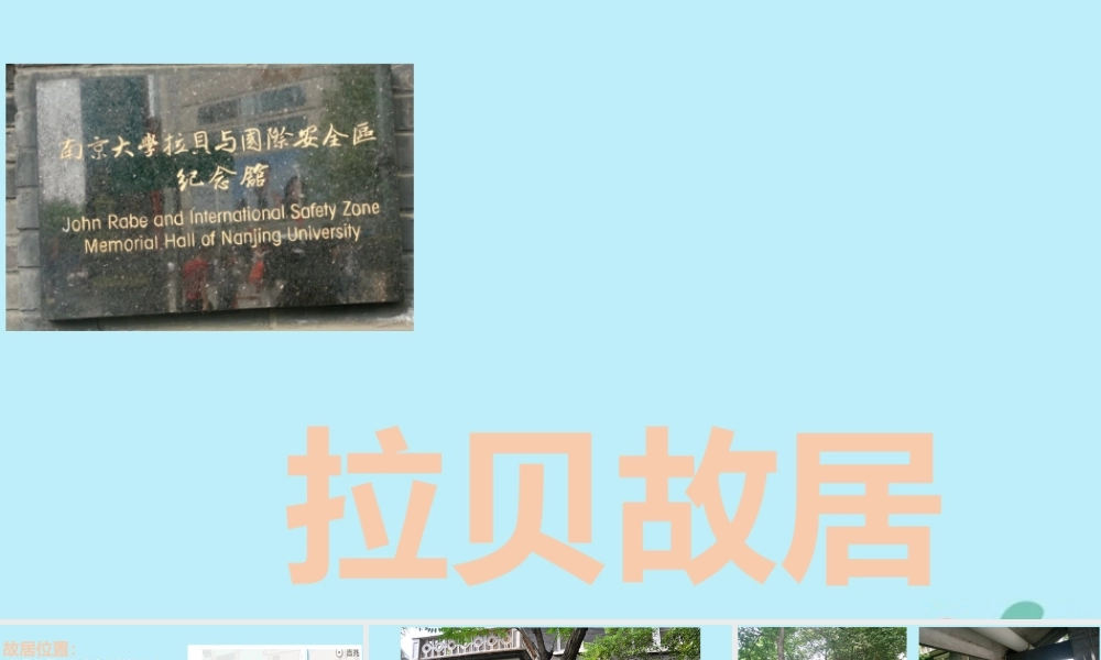 八年级历史上册 第八单元 近代经济、社会生活与教育文化事业的发展 第27课 活动课：考察近代历史遗迹 拉贝故居小组课件 新人教版 课件
