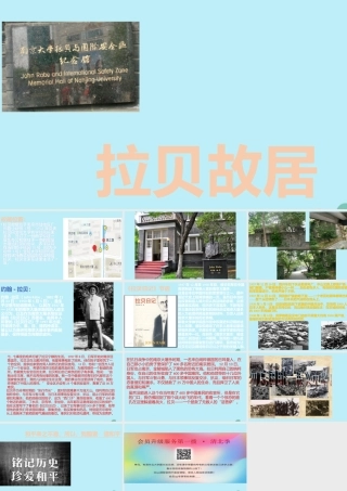 八年级历史上册 第八单元 近代经济、社会生活与教育文化事业的发展 第27课 活动课：考察近代历史遗迹 拉贝故居小组课件 新人教版 课件