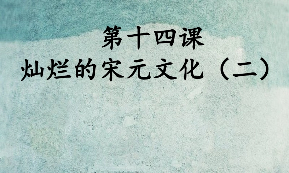 中学七年级历史下册 第14课 灿烂的宋元文化(二)课件 新人教版 课件