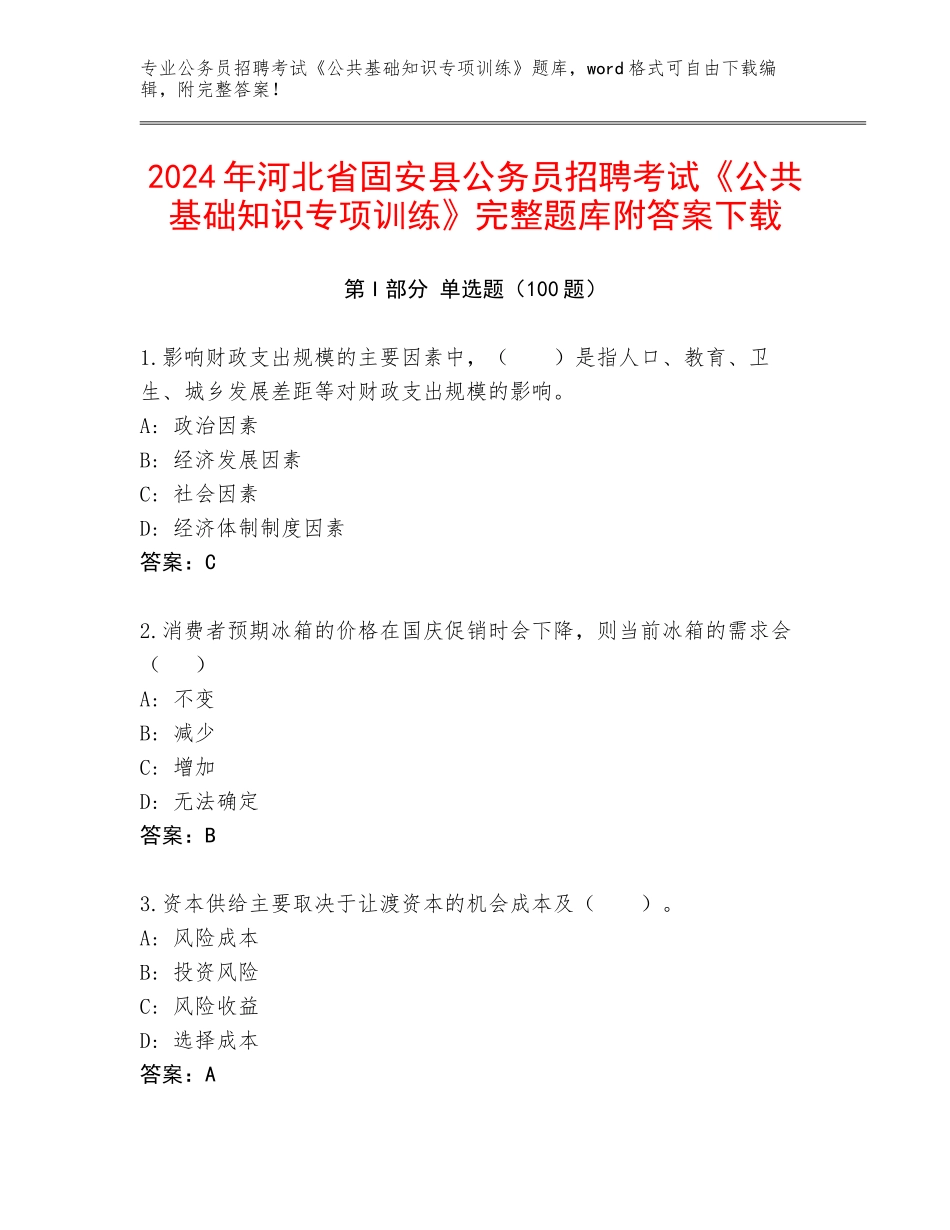 2024年河北省固安县公务员招聘考试《公共基础知识专项训练》完整题库附答案下载_第1页