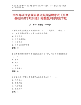 2024年河北省固安县公务员招聘考试《公共基础知识专项训练》完整题库附答案下载