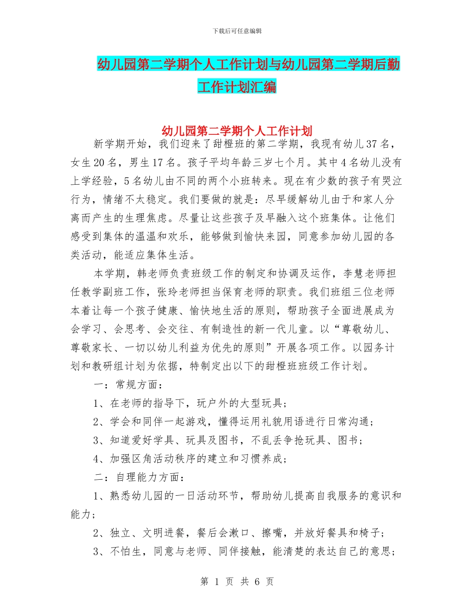 幼儿园第二学期个人工作计划与幼儿园第二学期后勤工作计划汇编_第1页