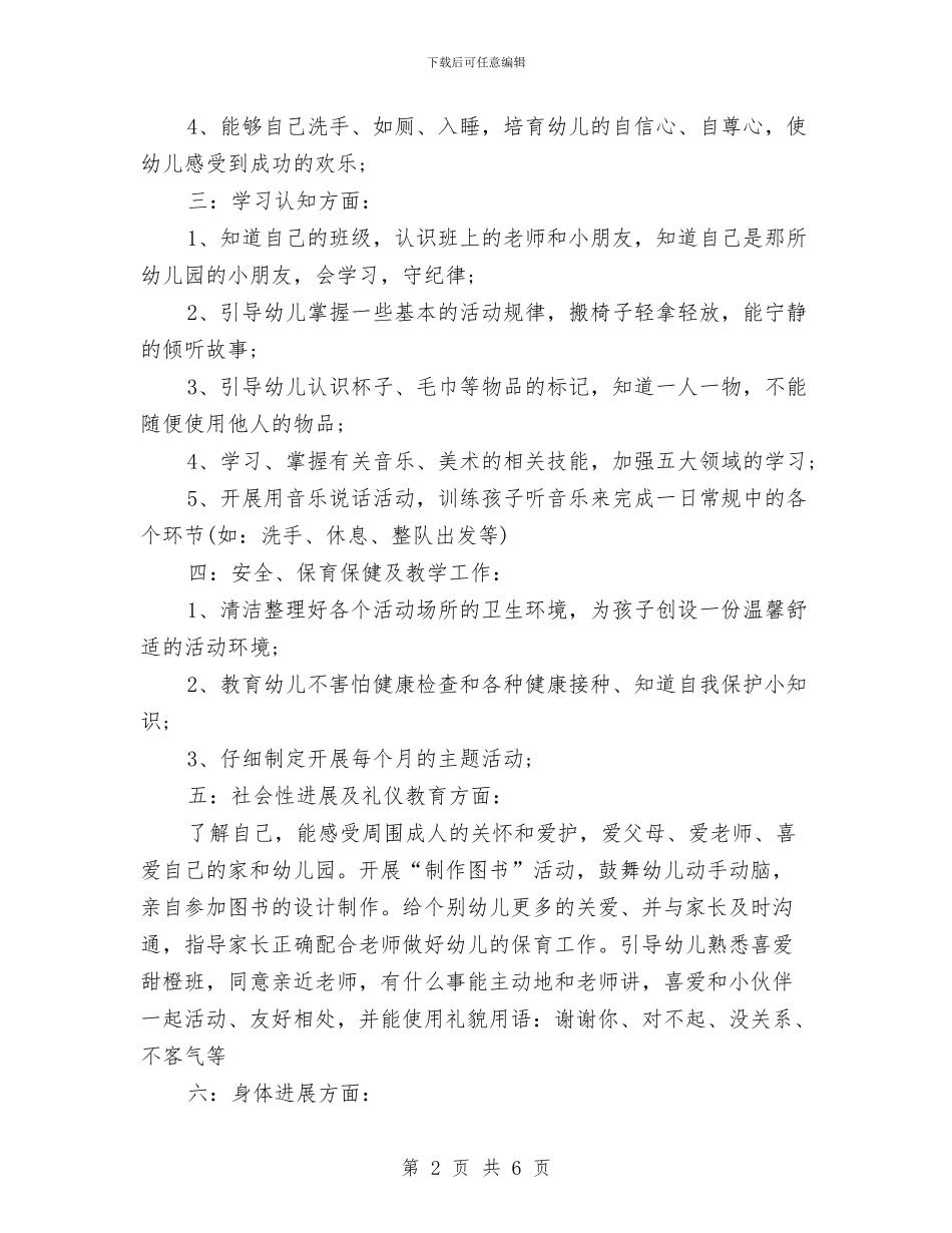 幼儿园第二学期个人工作计划与幼儿园第二学期后勤工作计划汇编_第2页