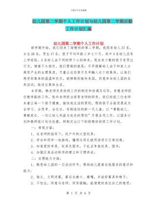 幼儿园第二学期个人工作计划与幼儿园第二学期后勤工作计划汇编