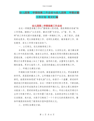 幼儿园第二学期保教工作总结与幼儿园第二学期后勤工作计划