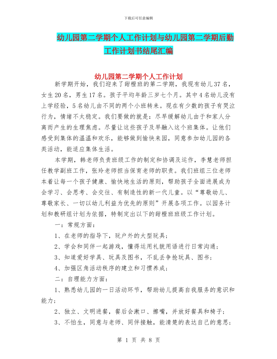 幼儿园第二学期个人工作计划与幼儿园第二学期后勤工作计划书结尾汇编_第1页