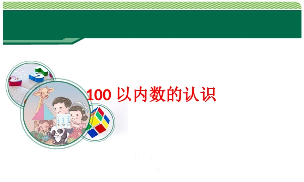 小学数学人教2011课标版一年级100以内数的认识