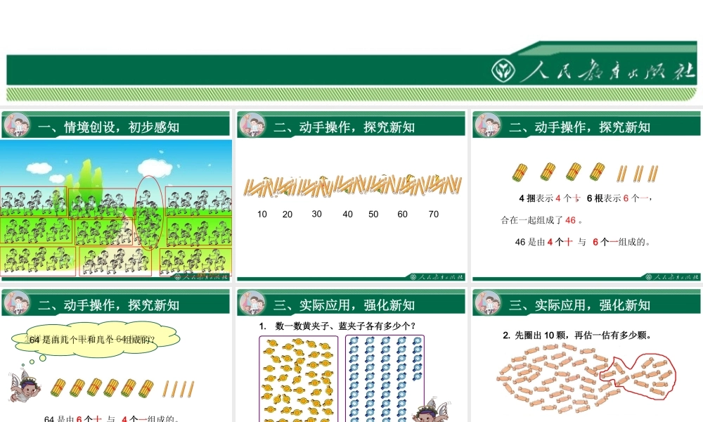 小学数学人教2011课标版一年级100以内数的认识