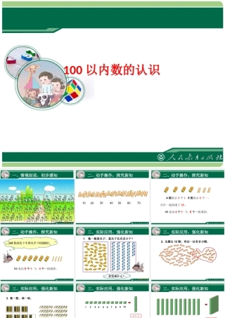 小学数学人教2011课标版一年级100以内数的认识