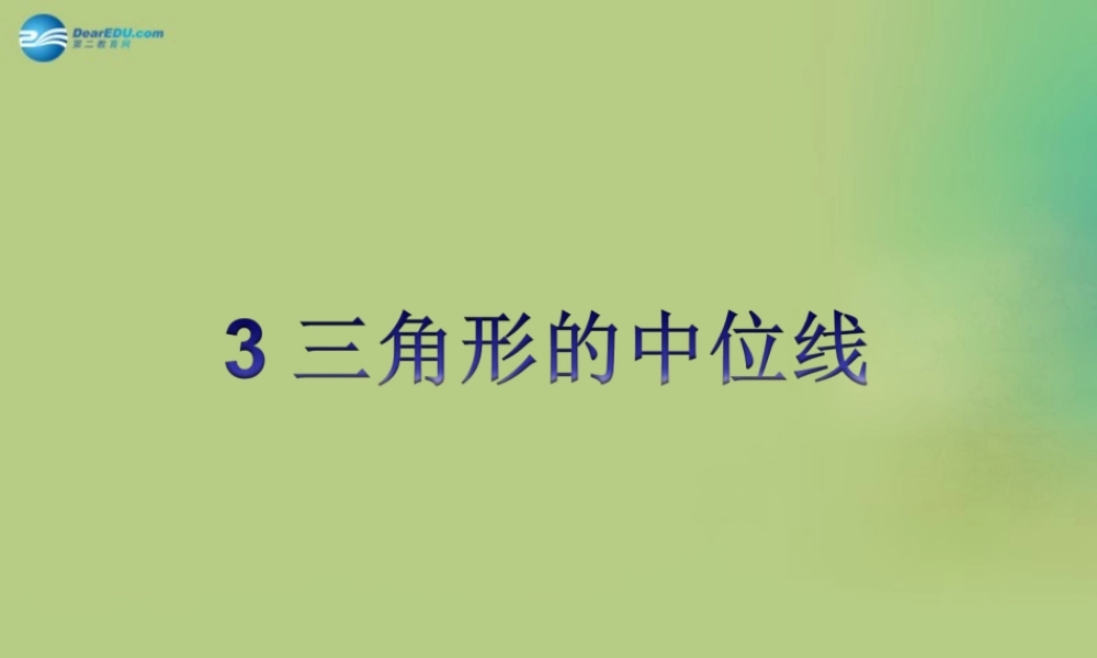 八年级数学下册(6.3 三角形的中位线)课件1 (新版)北师大版 课件