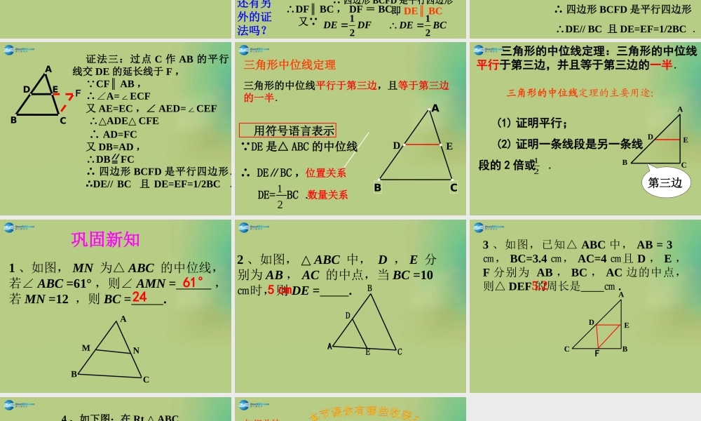 八年级数学下册(6.3 三角形的中位线)课件1 (新版)北师大版 课件