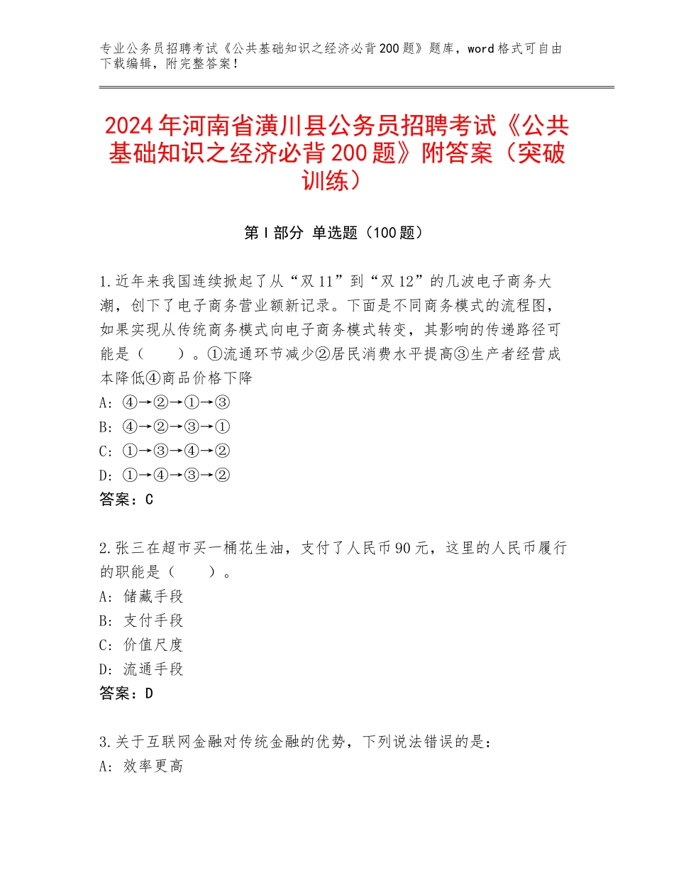 2024年河南省潢川县公务员招聘考试《公共基础知识之经济必背200题》附答案（突破训练）_第1页