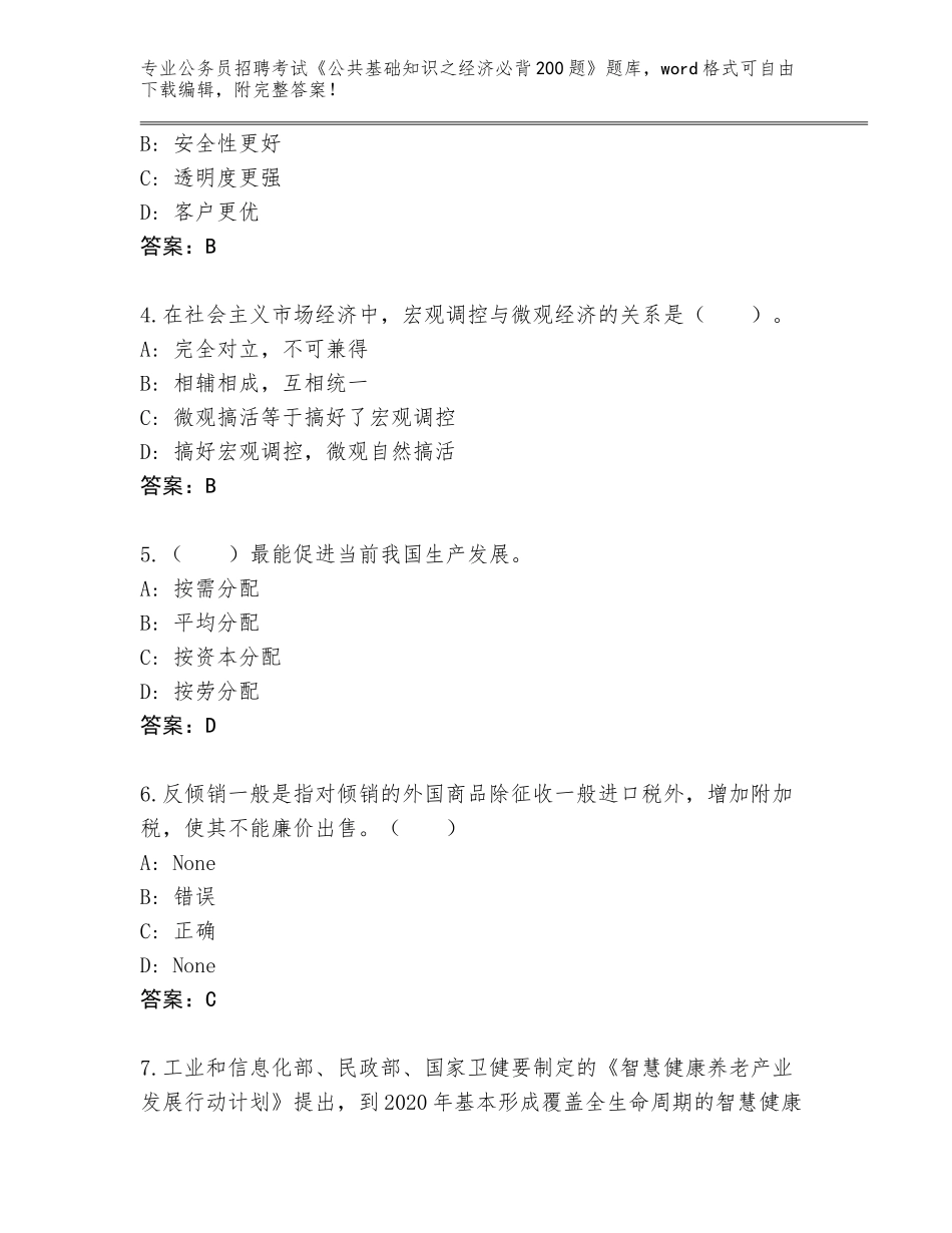 2024年河南省潢川县公务员招聘考试《公共基础知识之经济必背200题》附答案（突破训练）_第2页