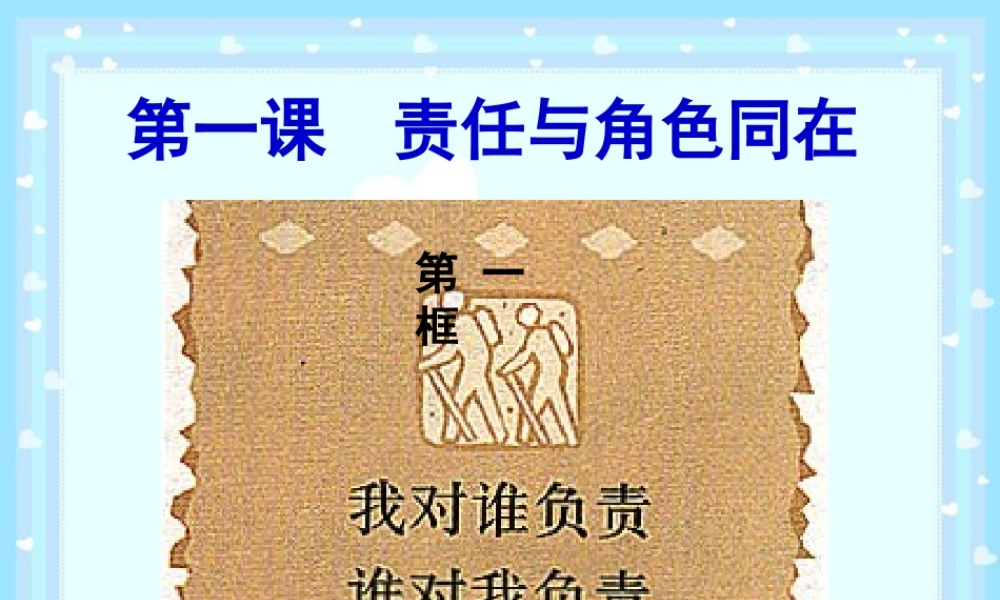 九年级政治第一课责任与角色同在教学课件 新课标 人教版 课件