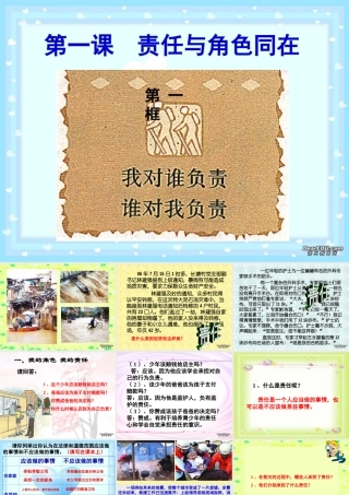 九年级政治第一课责任与角色同在教学课件 新课标 人教版 课件