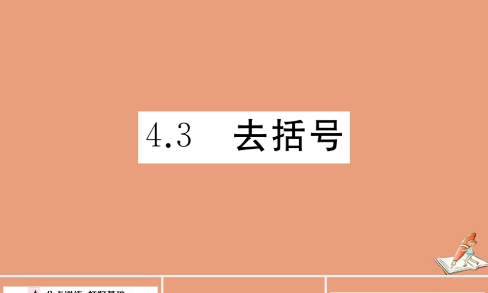 学上册 第四章 整式的加减 4.3 去括号作业课件 (新版)冀教版 课件