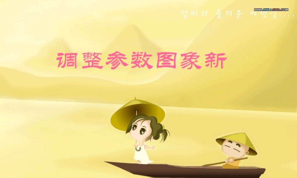 初中信息调整参数图象新课件