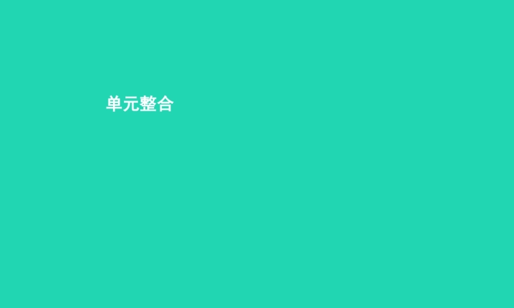 八年级道德与法治上册 第二单元 养成交往品德单元整合课件 北师大版 课件