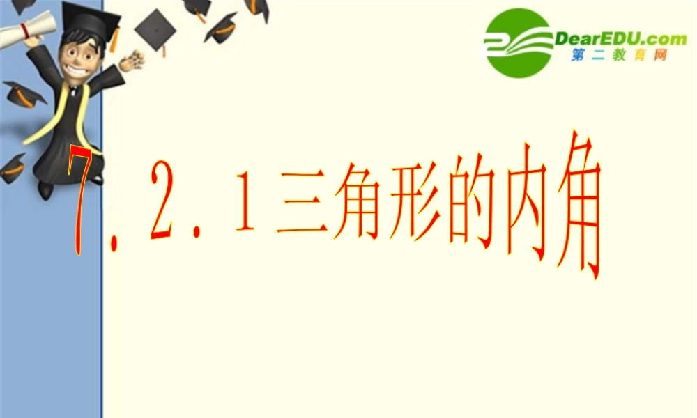 中学七年级数学三角形内角和课件人教版 课件