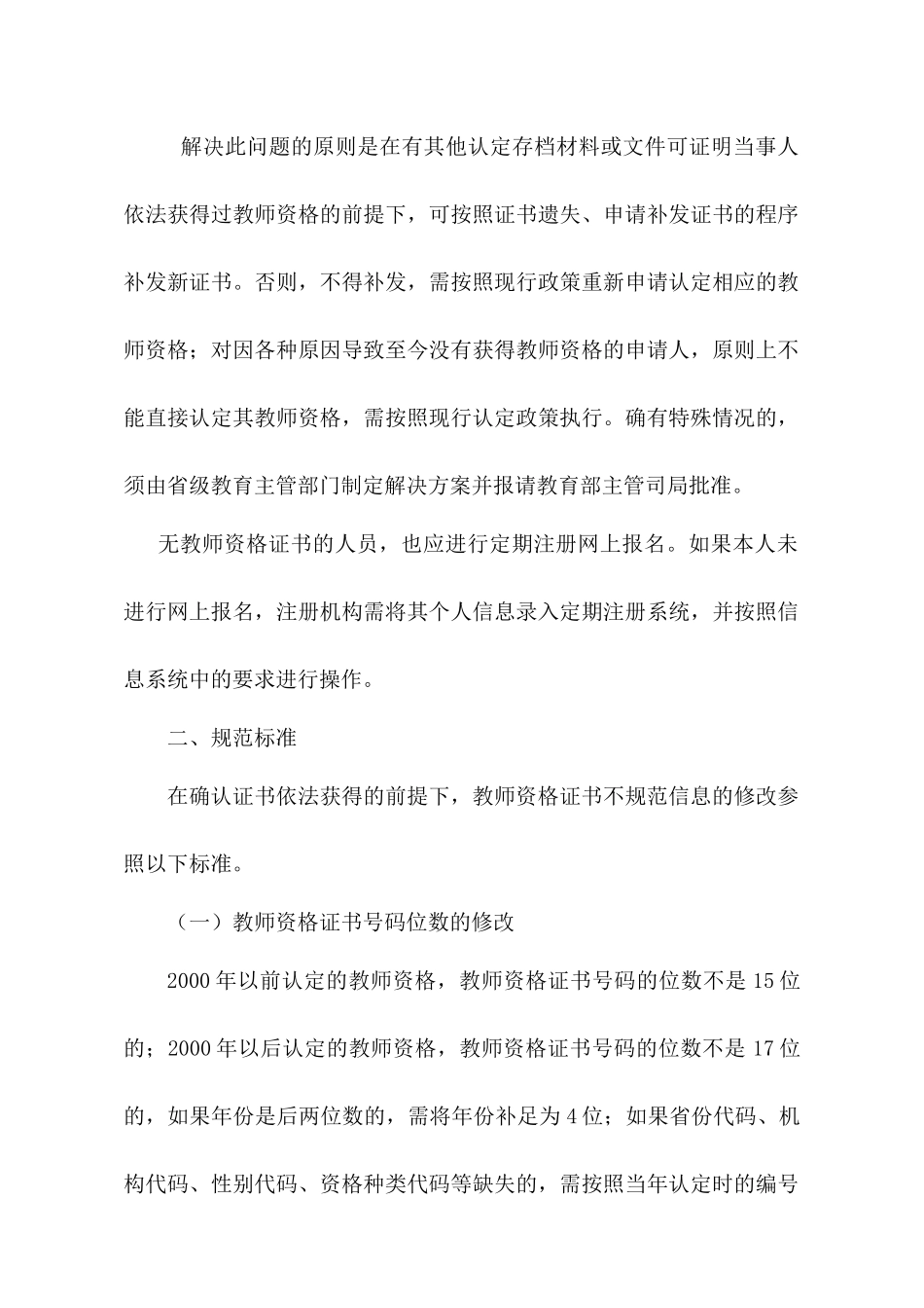 关于定期注册工作中教师资格证书信息不规范等问题的处理建议_第2页