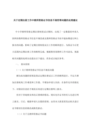 关于定期注册工作中教师资格证书信息不规范等问题的处理建议